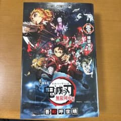 劇場版 鬼滅の刃 無限列車編 煉獄零巻　映画特典のサムネイル