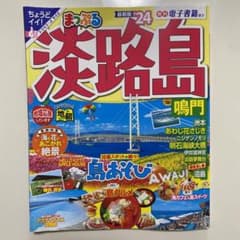 まっぷる 淡路島 鳴門'24のサムネイル