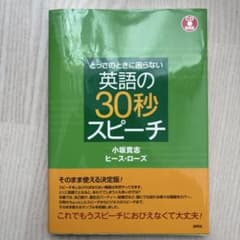 英語の30秒スピーチ CD BOOKのサムネイル