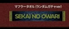 SEKAI NO OWARI マフラータオル ランダムガチャver.のサムネイル