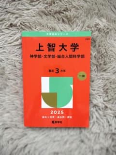 上智大学 神学部・文学部・総合人間科学 2025年版 赤本 過去問のサムネイル