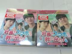 未開封DVDセット社長をスマホから救い出せ！BOX1と2/韓国ドラマ - メルカリ