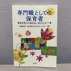 専門職としての保育者-保育者の力量形成に視点をあてて-のサムネイル