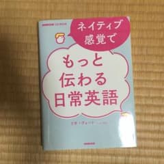 ネイティブ感覚でもっと伝わる日常英語のサムネイル