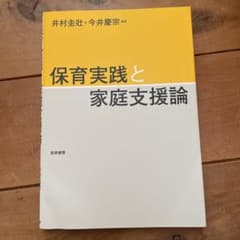 保育実践と家庭支援論のサムネイル