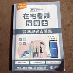 2026年度版 在宅看護指導士 受験必修再現過去問集のサムネイル