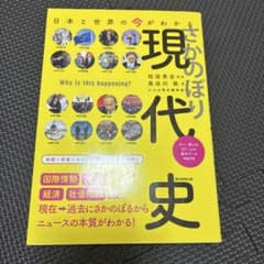 日本と世界の今がわかる さかのぼり現代史 祝田秀全のサムネイル