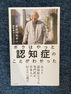 ボクはやっと認知症のことがわかった 自らも認知症になった専門医が、日本人に伝え…のサムネイル