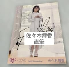 LOVE イコラブ 生写真 佐々木舞香 直筆 ヒキ - メルカリ