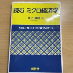 読む ミクロ経済学のサムネイル