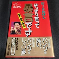 はっきり言って暴言です : 恋愛・結婚・sex ビートたけしのTVタックルのサムネイル