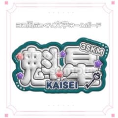 にじさんじ 魁星 3SKM ぷっくりネームボード - メルカリ