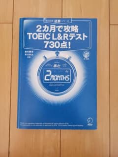 2ヶ月で攻略　TOEICのサムネイル