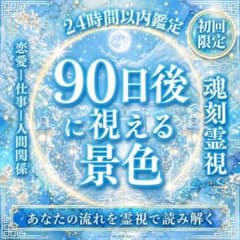 【1日1名様限定】霊視鑑定/占い/恋愛/仕事/運命/転機/金運/健康/子宝のサムネイル