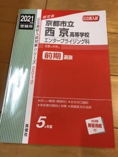 京都市立西京高等学校エンタープライジング科 2021年度受験用のサムネイル