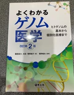 よくわかるゲノム医学 ヒトゲノムの基本から個別化医療までのサムネイル