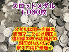 スロット メダル 25φ（25mm ）家スロ最適 1,000枚入 刻印マークのみ