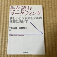 先を読むマーケティングのサムネイル