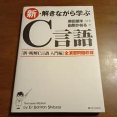 新・解きながら学ぶC言語のサムネイル