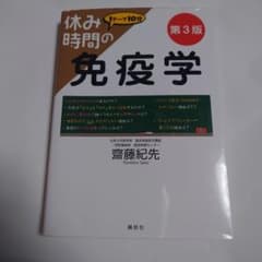 休み時間の免疫学のサムネイル