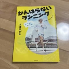 がんばらないランニング 三津家青也のサムネイル