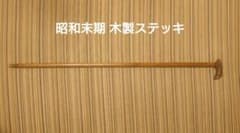 昭和末期『木製ステッキ 』L字型ハンドル 杖 水牛角 - メルカリ