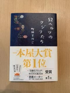 52ヘルツのクジラたちのサムネイル