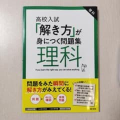 高校入試 「解き方」が身につく問題集 理科のサムネイル