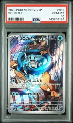 ゼニガメAR 052/049 スペシャルデッキセット PSA10 - メルカリ