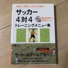 サッカー4対4トレーニングメニュー集 : 判断力・理解力・対応力を養う!のサムネイル