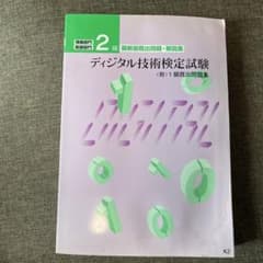 ディジタル技術検定試験最新版既出問題・解説集　2級　情報部門/制御部門のサムネイル