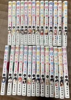 彼女、お借りします 1巻〜28巻のサムネイル
