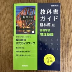 啓林館版 ガイド 705 物理基礎のサムネイル