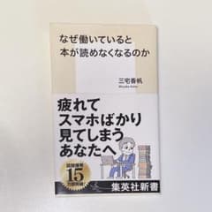 【即日発送】なぜ働いていると本が読めなくなるのかのサムネイル