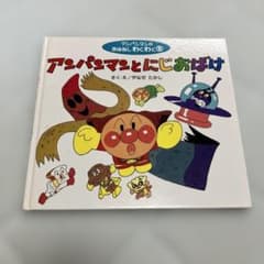 アンパンマンとにじおばけ やなせたかし 絵本のサムネイル