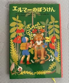 【うさやま様専用】エルマーのぼうけんのサムネイル
