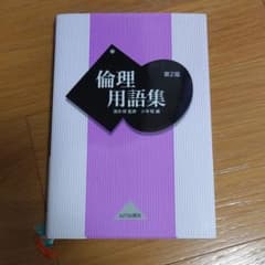倫理用語集のサムネイル