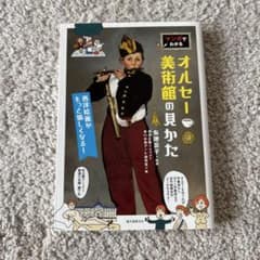 マンガでわかるオルセー美術館の見かた 西洋絵画がもっと愉しくなる!のサムネイル