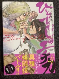 ひとでなしのエチカ　第４巻 （ＹＫコミックス） ピエール手塚／著のサムネイル