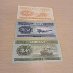 旧紙幣 中国人民銀行 壹分 貳分 伍分 ピン札 美品 B-1407 - メルカリ