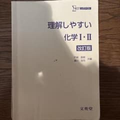 理解しやすい化学I・II 改訂版 文英堂のサムネイル