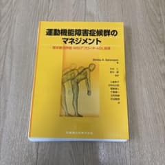 裁断済】運動機能障害症候群のマネジメント - メルカリ