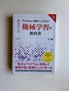 Pythonで動かして学ぶ！あたらしい機械学習の教科書 第3版のサムネイル
