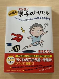 小学生男子のトリセツのサムネイル