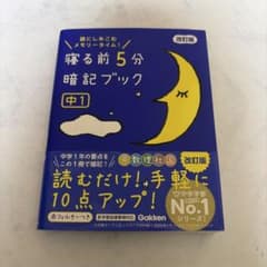 寝る前5分暗記ブック中1のサムネイル