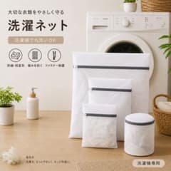 「4枚セット」洗濯ネット セット 厚手メッシュ 丈夫 ファスナー保護のサムネイル