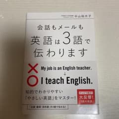 会話もメールも 英語は3語で伝わりますのサムネイル