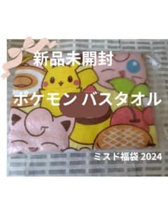 ポケモン バスタオル 新品未開封 2024年福袋 ピカチュウのサムネイル