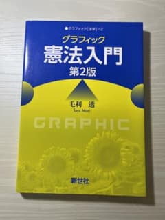 グラフィック 憲法入門のサムネイル
