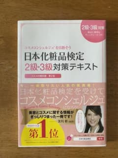 日本化粧品検定2級・3級対策テキスト : コスメの教科書のサムネイル